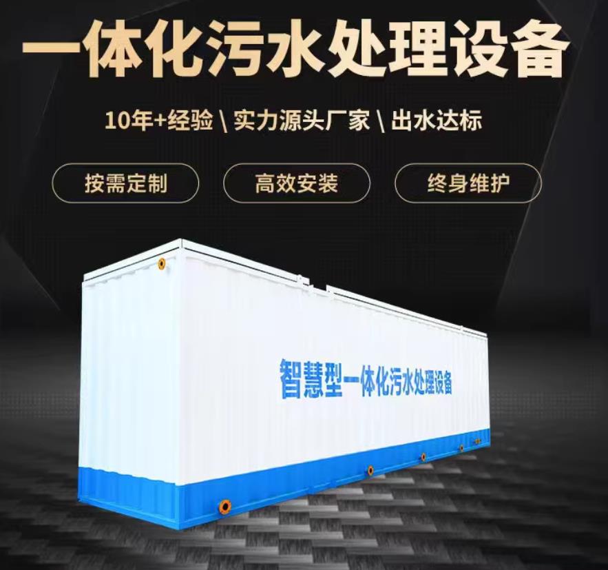 梅里斯达斡尔族一体化污水处理设备_生活污水处理_甘肃嘉源通环保